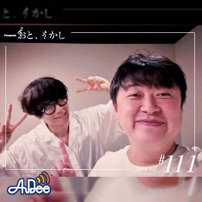 2023/05/19 [fri] おと、をかし＠Spin Off AuDee #111