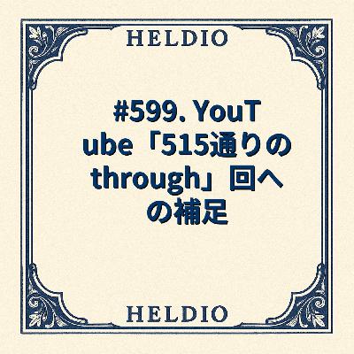 【再】#599. YouTube「515通りの through」回への補足