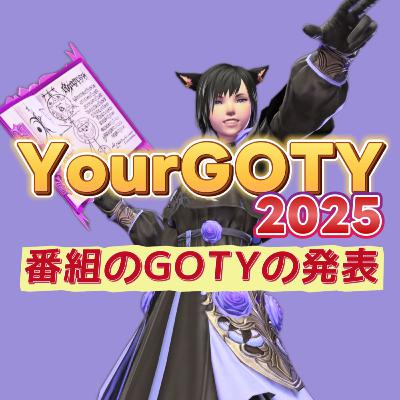 まさかの番狂わせ？番組のGOTY（ゲームオブザイヤー）を発表する！