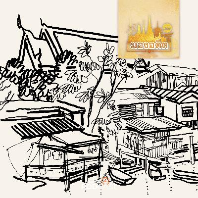 มองอดีต EP. 73: ชาวต่างชาติในอยุธยาพัฒนาเป็นเมืองท่านานาชาติ