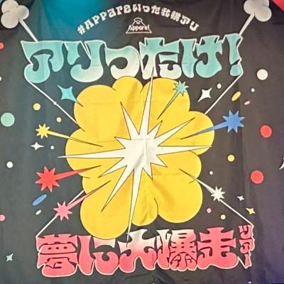 第３２９回「『 # Appareいったれ横アリ アリったけ！夢に大爆走ツアー2025』【福岡公演】」