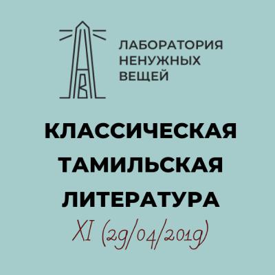 А.М. Дубянский. Курс «Классическая тамильская литература». Лекция 11