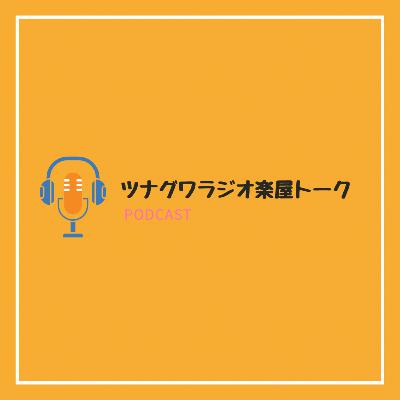 介護らぼ楽屋トーク ～・介護の未来を語り合うラジオ・～　＃１　株式会社itakoto 代表取締役社長　伊賀都温さんの巻