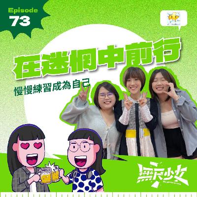 EP73 | 在迷惘中前行 慢慢練習成為自己ft. 小球 莊鵑瑛