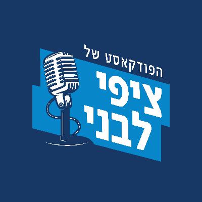הפוקדאסט של ציפי לבני פרק 7 - "שבת תרבות"  3.2.18 מראיין: בן כספית