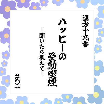 #01「ハッピーの受動喫煙〜聞いたら教えて〜」