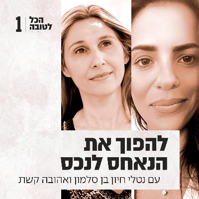 פרק 1 - להפוך את הנאחס לנכס: רוחניות שהיא פרקטית עם אהובה קשת