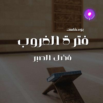 الحلقة الثامنة عشر - فضل الصبر