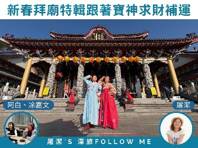 新春拜廟全攻略|求財補運必看!紫南宮求金、地母廟補運、樂成宮求緣,讓眾神明保佑你一整年!《新春特別節目》 新春拜廟全攻略|求財補運必看!紫南宮求金、地母廟補運、樂成宮求緣,讓眾神明保佑你一整年!《新春特別節目》