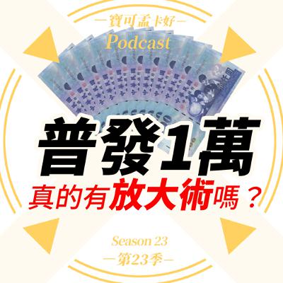 【普發1萬】真的有「放大術」？眾家銀行僅加碼「抽獎」，真有祭「牛肉」的業者嗎？！｜寶可孟卡好S23EP25