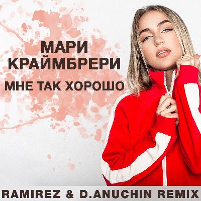 Мари Краймбрери - Мне так хорошо (Ramirez & D.Anuchin Radio Edit)