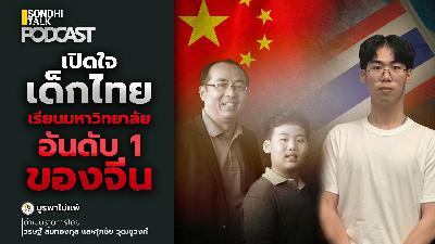 บูรพาไม่แพ้ Ep.138 : เปิดใจเด็กไทย เรียนมหาวิทยาลัยอันดับ 1 ของจีน