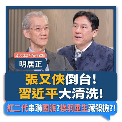 【下班瀚你聊】張又俠倒台!習近平大清洗!明居正:紅二代串聯團派?換羽重生藏殺機?!2026-02-08 Ep.351