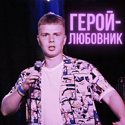 Герой Любовник | СТОРІЗUA