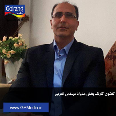 گفتگوی گلرنگ پخش مدیا با مهندس اشرفی