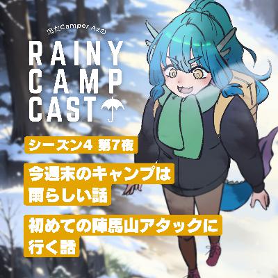 season4 第7夜 今週末のキャンプは雨らしい話 / 初めての陣馬山アタックに行く話