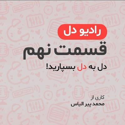 رادیو دل/ فصل اول / قسمت نهم