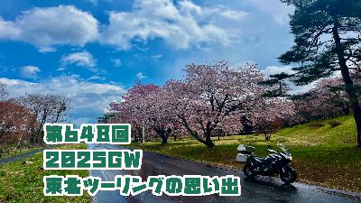 第648回「2025GW東北ツーリングの思い出（その2）」