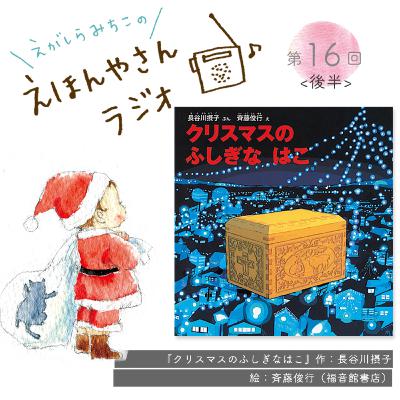 サンタさんはクリスマスに来てくれてた？『クリスマスのふしぎなはこ』（後編）