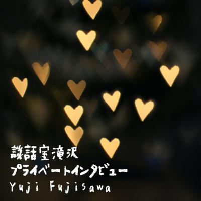 談話室滝沢「プライベートインタビュー」 yuji編 #182 談話室滝沢「プライベートインタビュー」 yuji編 #182