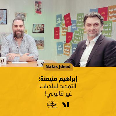 (Nafas Jdeed) إبراهيم منيمنة: التمديد للبلديات غير قانوني | نفس جديد الحلقة #25