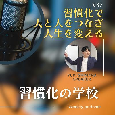 #37|習慣化で人と人をつなぎ、人生を変える #37|習慣化で人と人をつなぎ、人生を変える