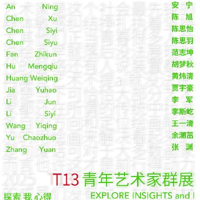 之谷空间 | 2025 T13青年艺术家群展（下）