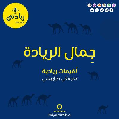 لقيمات ريادية - جِمال الريادة