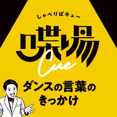 #1 喋場cue始めます。 #1 喋場cue始めます。
