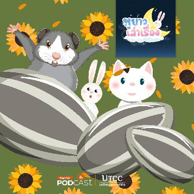หูยาวเล่าเรื่อง EP. 140: นิทาน สามสีอยากชิมแล้ว