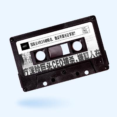 vol.57 惹惹文化：保险公司CEO被枪杀，他是英雄还是罪犯？