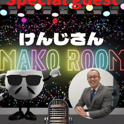 まこのRoom   ☕️ あっ💦ゲスト？4時間コースの変幻自在のけんじさん