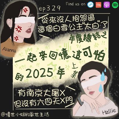 ep329 年度總結之 一起來回憶這可怕的2025年!!! (上集)