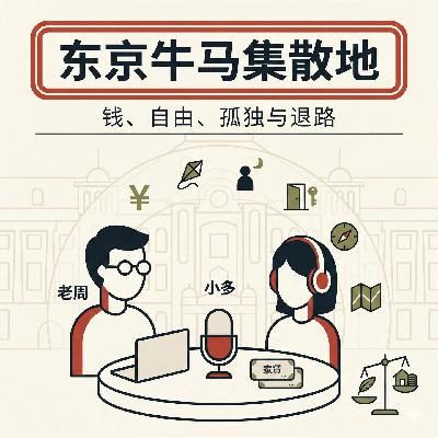 Vol.025 东京外来务工人员 2026 开年第一聊:钱、自由、孤独与退路 Vol.025 东京外来务工人员 2026 开年第一聊:钱、自由、孤独与退路