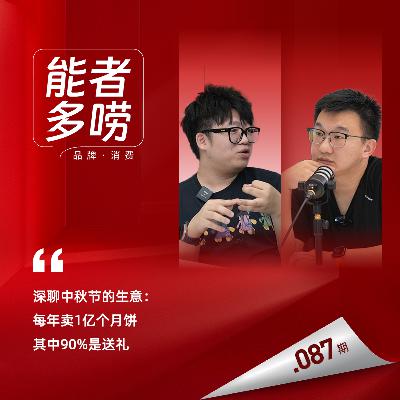 Vol.87 深聊中秋节的生意：每年卖1亿个月饼 其中90%是送礼