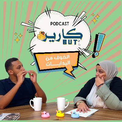 CareerBut - الحلقة الأولي الخوف من البدايات بودكاست CareerBut - الحلقة الأولي الخوف من البدايات بودكاست