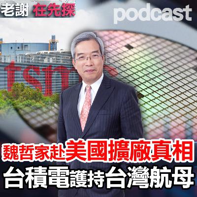 台積電關稅談判扮演護衞台灣角色,成為護持台灣航母,董事長魏哲家揭密台積電赴美真相!鎖定【老謝在先探】。ft.財金文化董事長 謝金河 台積電關稅談判扮演護衞台灣角色,成為護持台灣航母,董事長魏哲家揭密台積電赴美真相!鎖定【老謝在先探】。ft.財金文化董事長 謝金河
