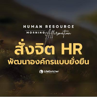 EP.14 Human Resource Morning Affirmation | สั่งจิต HR พัฒนาองค์กรเเบบยั่งยืน