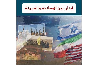 المقاومة المفروضة والهيمنة المرفوضة