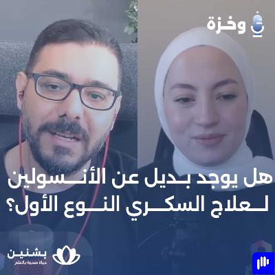 "الحياة بعد استقالة البنكرياس: لماذا نعتمد على الأنسولين في علاج مرض السكري النوع الأول" "الحياة بعد استقالة البنكرياس: لماذا نعتمد على الأنسولين في علاج مرض السكري النوع الأول"