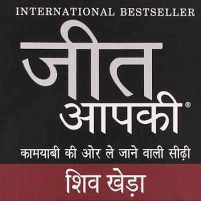जीत आपकी (You Can Win) Chapter 1 नज़रिये का महत्त्व (हिंदी में)