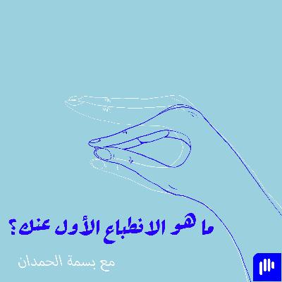 ٣.  ما هو الانطباع الأول عنك؟