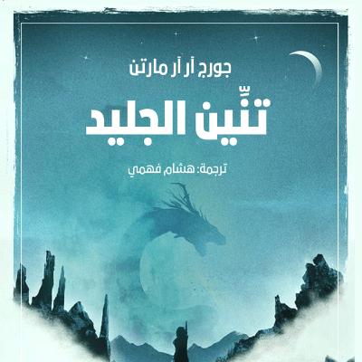 رواية تنين الجليد
