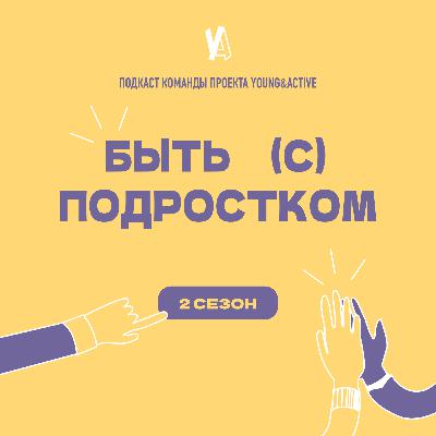2.6 Как это - быть родителем подростка в 2025?