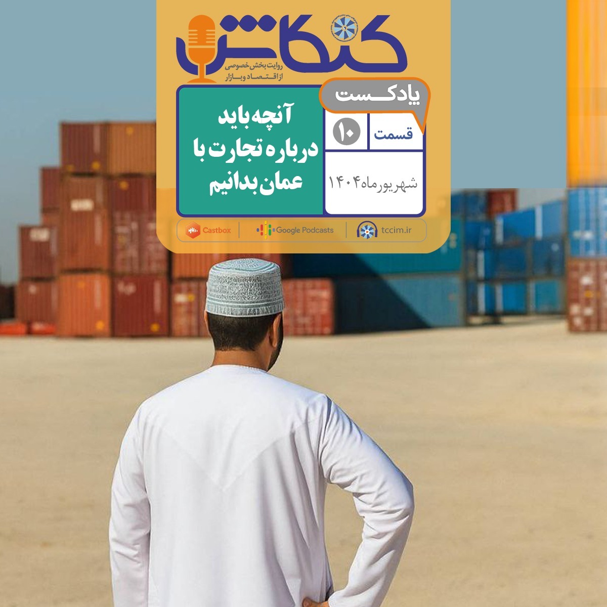 آنچه باید درباره تجارت با عمان بدانیم