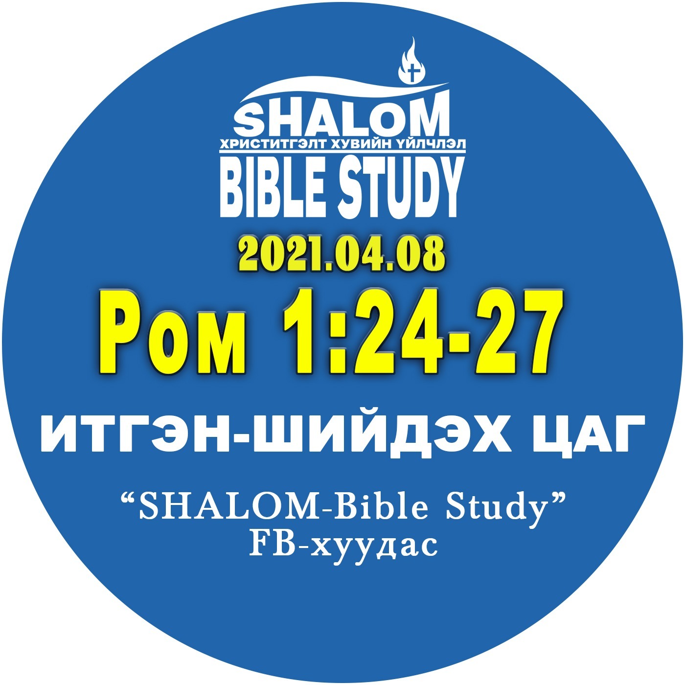 #BDT_07: Ром1:24-27 /Харь үндэстнүүдийн гэм нүглийн ҮР ДАГАВАР: Бурханаар ОРХИГДСОН/ episode artwork