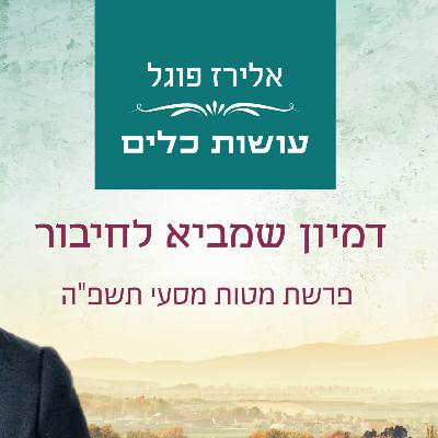 אלירז פוגל - דמיון שמביא לחיבור - מטות מסעי  תשפ"ה