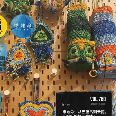 vol.760 维她命：从巴厘岛到云南，让妈妈孃孃们挣钱！