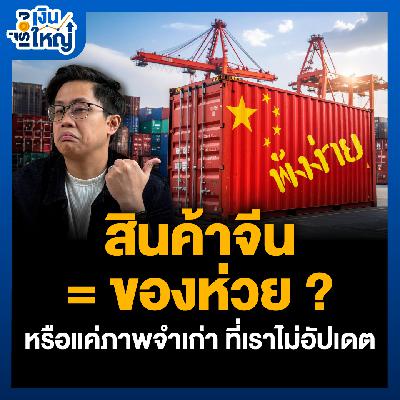 สินค้าจีน = ของห่วย ? หรือแค่ภาพจำเก่า ที่เราไม่อัปเดต | Money Buffalo Podcast