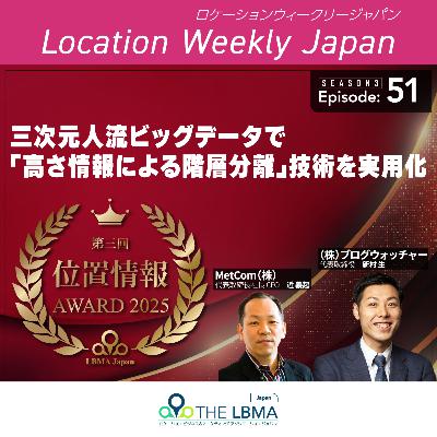 MetCom/BlogWather: 第3回位置情報アワード2025最優秀賞受賞 MetCom/BlogWather: 第3回位置情報アワード2025最優秀賞受賞